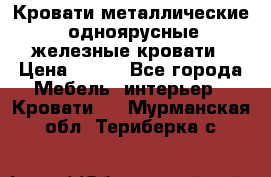 Кровати металлические, одноярусные железные кровати › Цена ­ 850 - Все города Мебель, интерьер » Кровати   . Мурманская обл.,Териберка с.